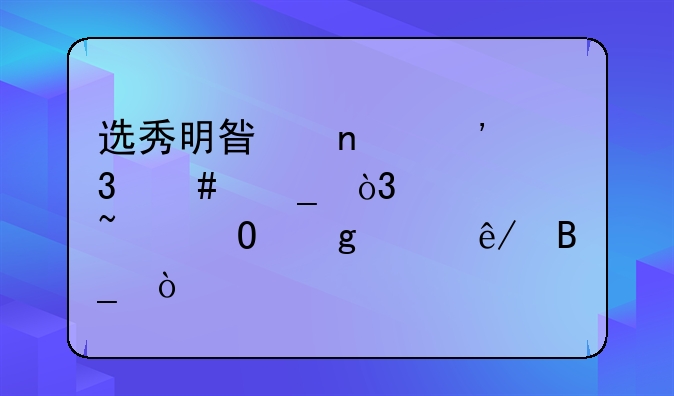 选秀明星因涉嫌诈骗，你们知道这件事吗？