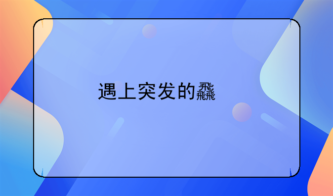 遇上突发的食物中毒事件，第一要做什么？