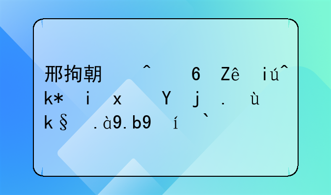 邢拘期间经审查没有犯罪事实什么时候放人