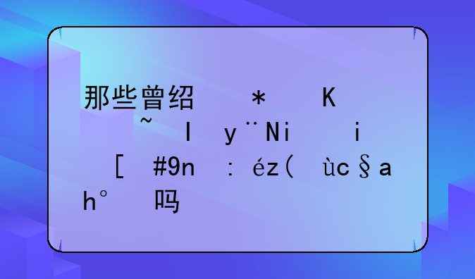 那些曾经犯下过错的明星，应该被原谅吗？