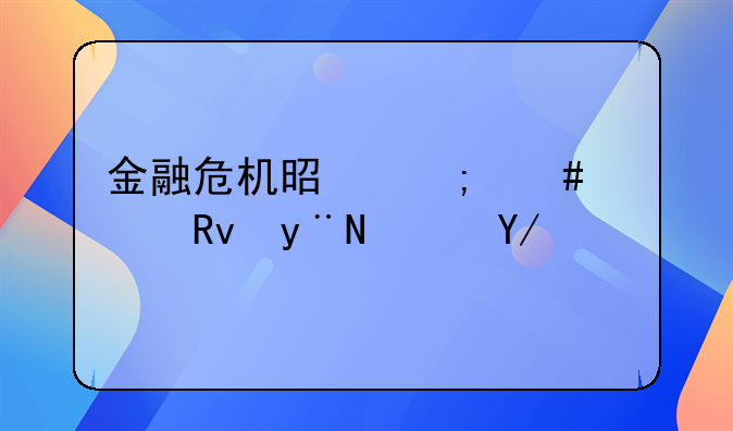 金融危机是怎么样产生的？会有什么影响啊