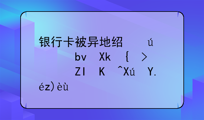 银行卡被异地经侦大队冻结，多久可以解冻