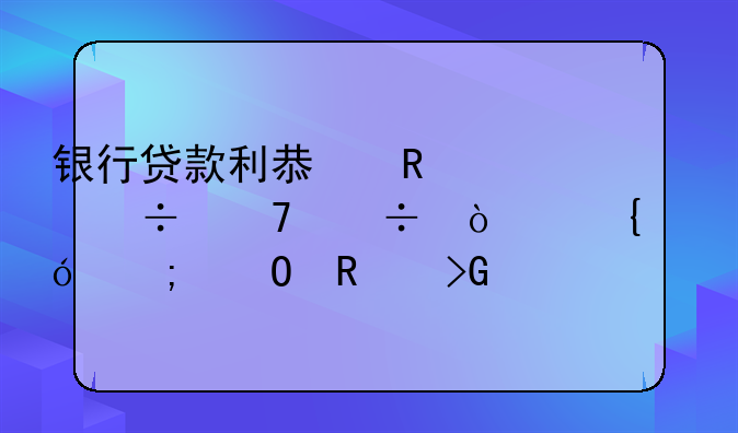 银行贷款利息收入能不能开增值税专用发票