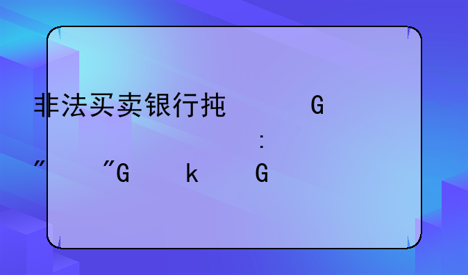 非法买卖银行承兑汇票贴现200万判刑多少年