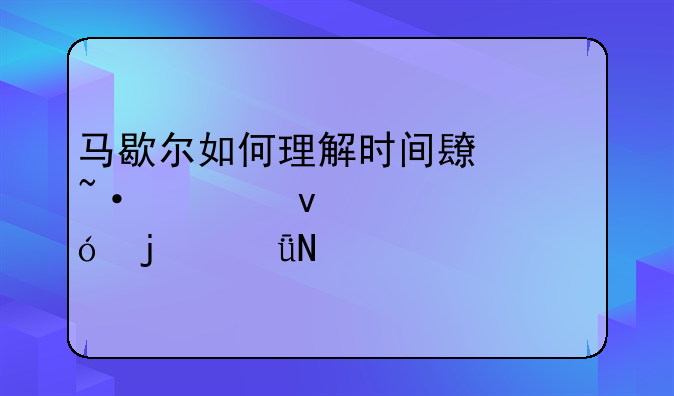 马歇尔如何理解时间长短对均衡价格的影响