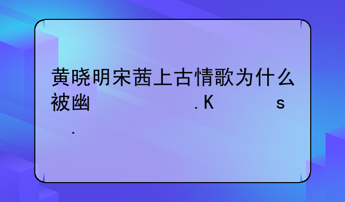 上古情歌手游有诈骗行为