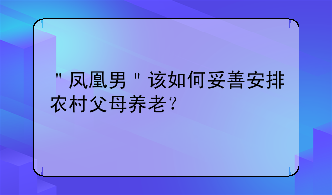 ＂凤凰男＂该如何妥善安排农村父母养老？