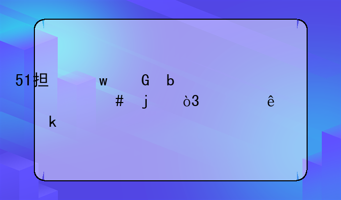 51担保网是干什么的，你了解多少