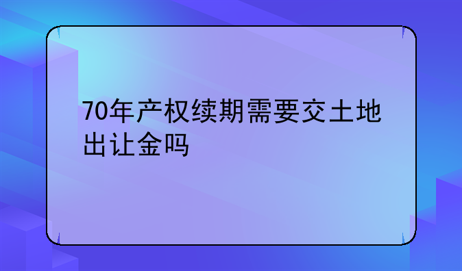 土地使用权到期后补交土