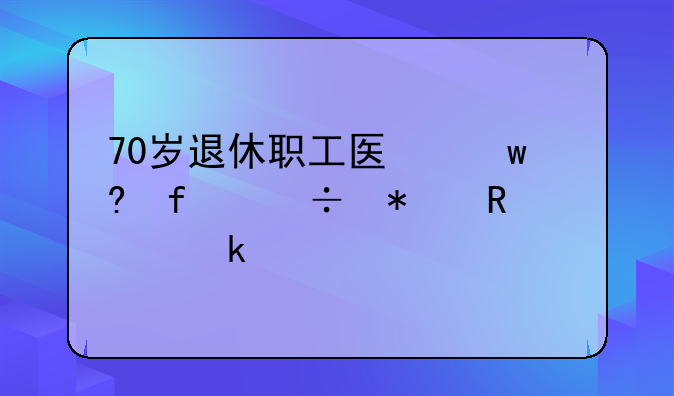 70岁以上医保报销政策文件__70岁以上的医疗保险