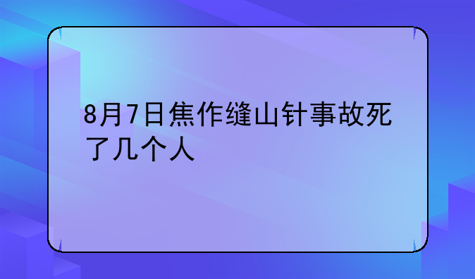 8月7日焦作缝山针事故死了几个人