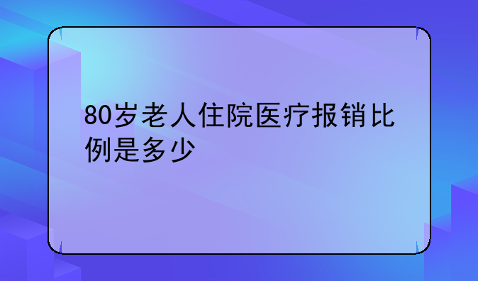 90岁以上老人医疗费报销