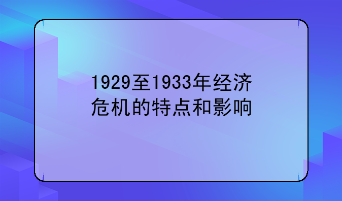 1929至1933年经济危机的特点和影响