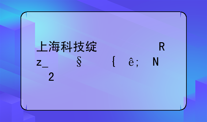 上海科技绿洲(田林路)属于哪个区