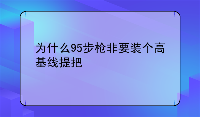 95强动作要领枪身在胸前