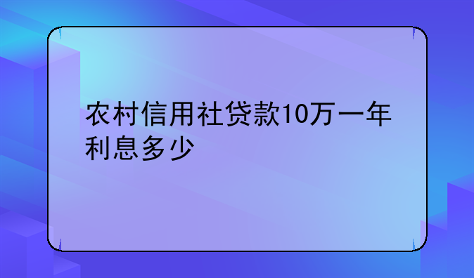 农村信用社贷款10万一年利息多少