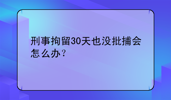 刑事拘留的时间超过刑期