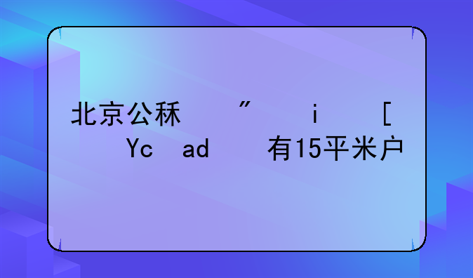 北京公租房最小可以有15平米户型