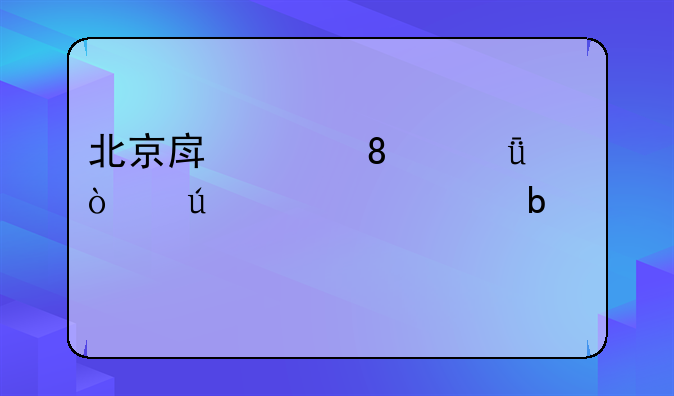 北京税收政策2021--北京房