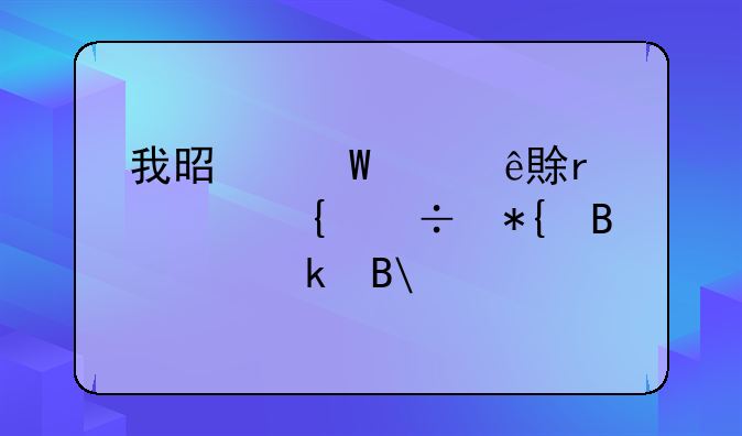 我是汕头人,在恵州能办理离婚吗?