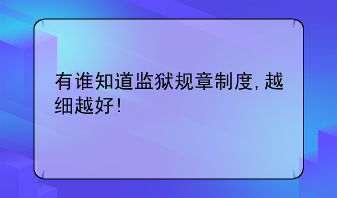 有谁知道监狱规章制度,越细越好!