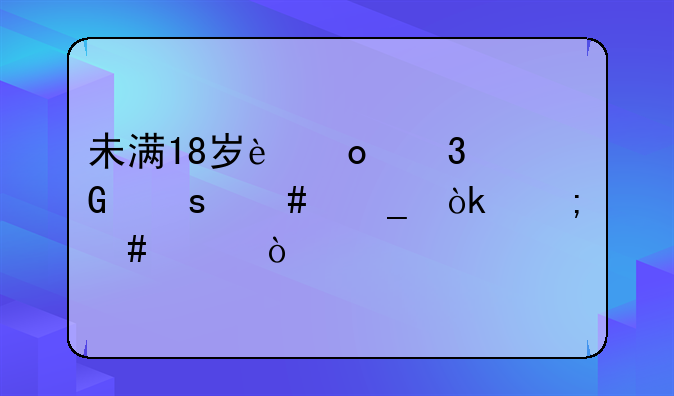 未满18岁进行网络诈骗会怎么样？