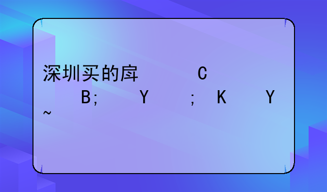 深圳买的房子满70年后还能住吗？