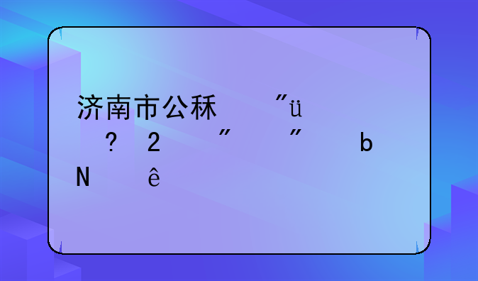 济南市公租房37个小区分别是哪些