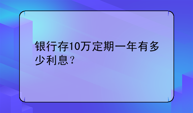 银行存10万定期一年有多少利息？