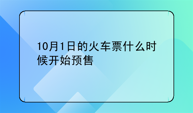 10月1日的火车票什么时候开始预售