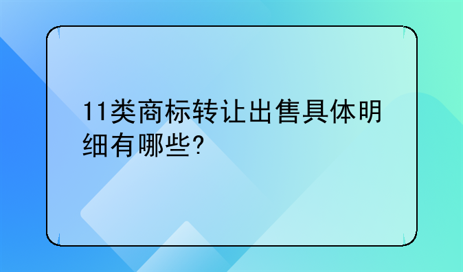 商标分类转让~食品商标转