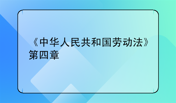 《中华人民共和国劳动法》第四章