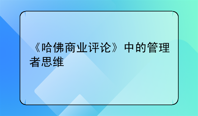 《哈佛商业评论》中的管理者思维