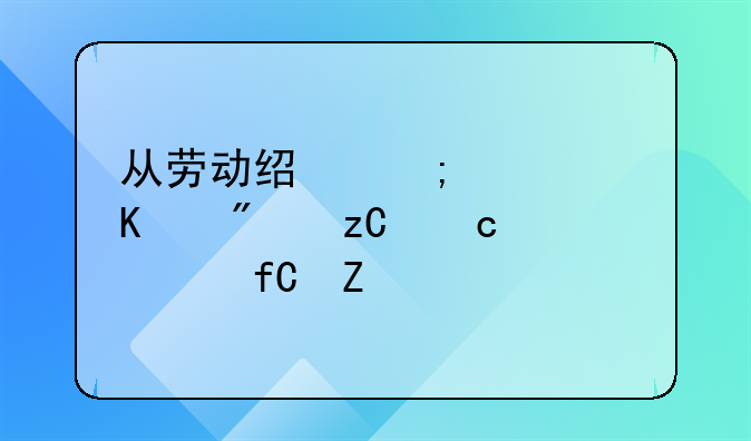 从劳动经济学角度分析高管限薪令