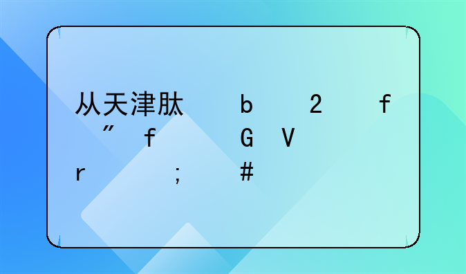 从天津肿瘤医院到附近商场怎么走