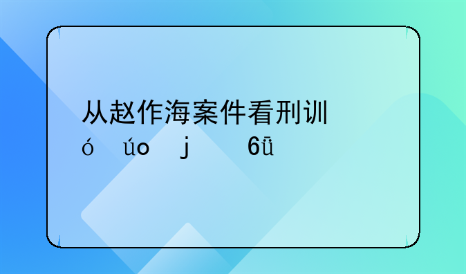 从赵作海案件看刑讯逼供的危害性