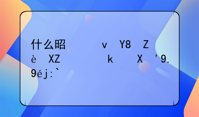 什么是食品安全追溯“一票通”？