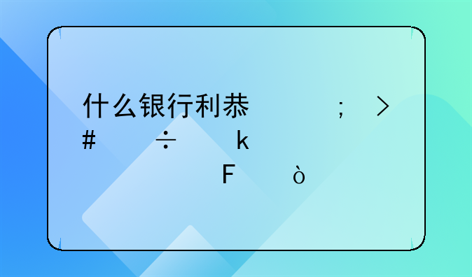 什么银行利息低又好通过审核呢？