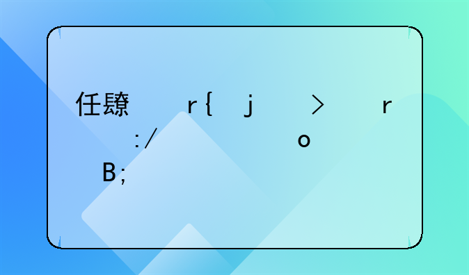 任长霞的司机王学军出装后干什么