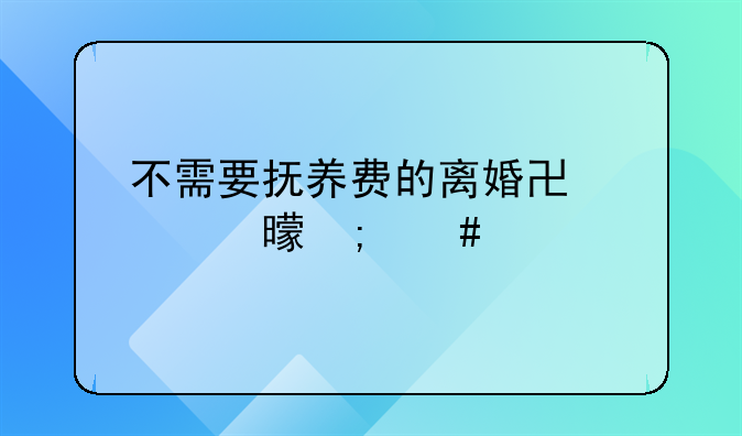 不需要抚养费的离婚协议书怎么写