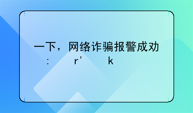 一下，网络诈骗报警成功率有多大