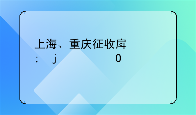 上海重庆房产税征收标准