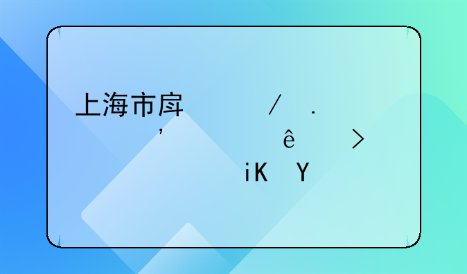 上海市房屋拆迁安置人口补偿政策