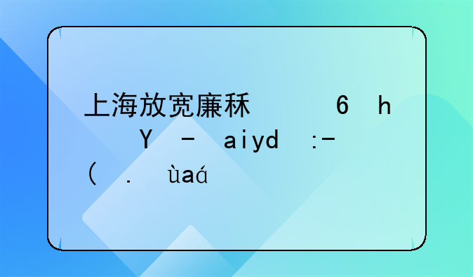 上海放宽廉租住房收入和财产准入