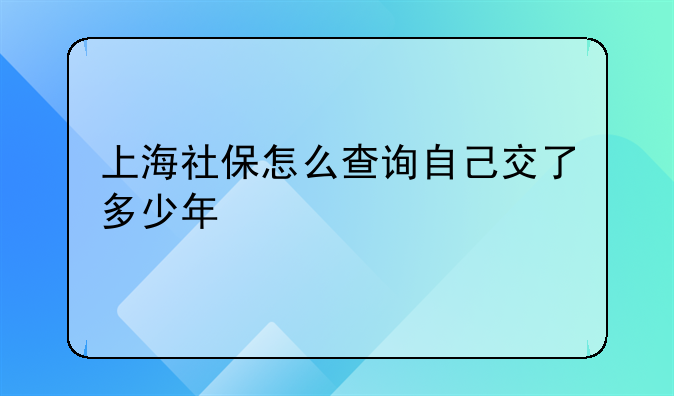 上海社保缴纳年限查询-