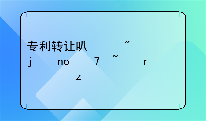 专利转让可以分为的四种基本类型