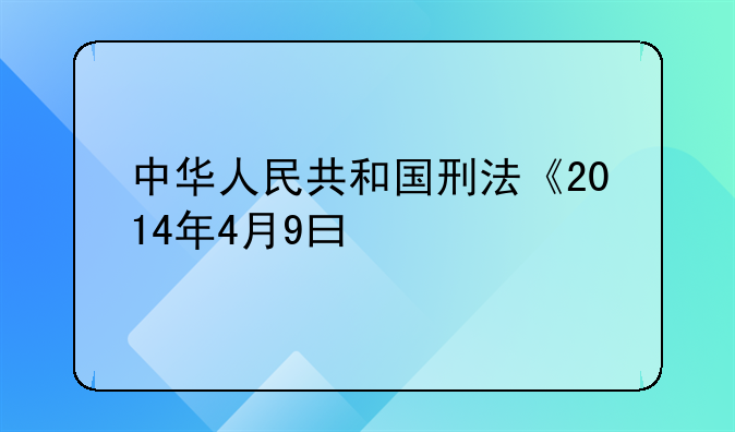 中华人民共和国刑法《2014年4月9曰