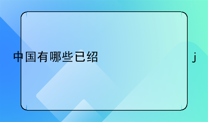 中国有哪些已经上市的出版社公司