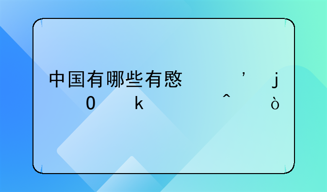 中国有哪些有意义的结婚纪念日？