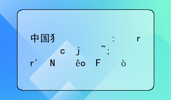 中国犯罪率最高的城市有哪些呢？